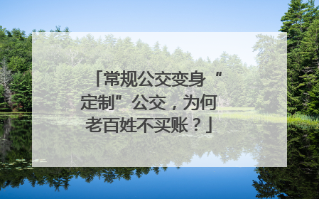 常规公交变身“定制”公交，为何老百姓不买账？