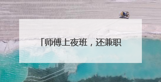 师傅上夜班，还兼职送货赚钱，61块钱车费怎么也没要到？