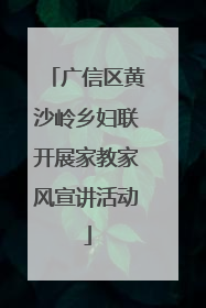 广信区黄沙岭乡妇联开展家教家风宣讲活动
