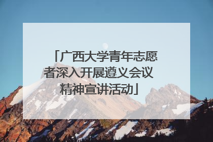 广西大学青年志愿者深入开展遵义会议精神宣讲活动