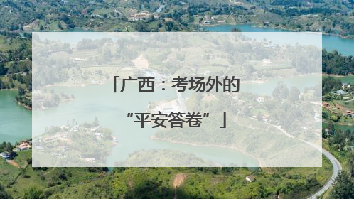 广西：考场外的“平安答卷”