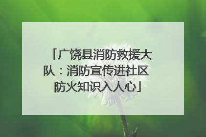 广饶县消防救援大队：消防宣传进社区 防火知识入人心