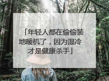 年轻人都在偷偷装地暖机了，因为湿冷才是健康杀手