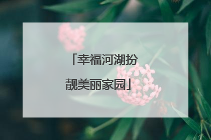 幸福河湖扮靓美丽家园