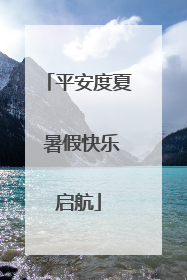平安度夏 暑假快乐启航