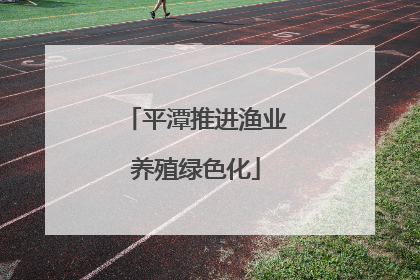 平潭推进渔业养殖绿色化