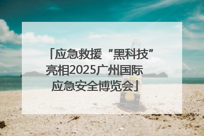 应急救援“黑科技”亮相2025广州国际应急安全博览会