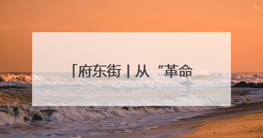 府东街丨从“革命老区”到“双拥模范”，看菏泽答卷