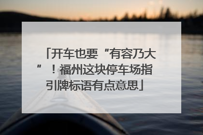 开车也要“有容乃大”！福州这块停车场指引牌标语有点意思