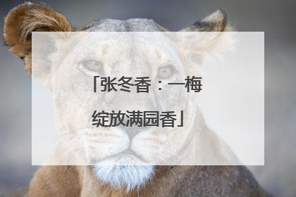 张冬香：一梅绽放满园香