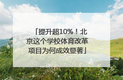 提升超10%！北京这个学校体育改革项目为何成效显著