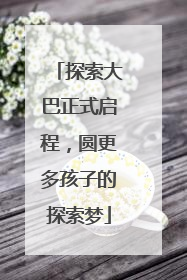 探索大巴正式启程，圆更多孩子的探索梦