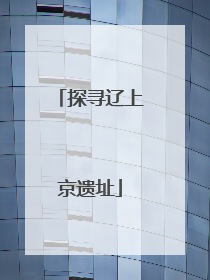 探寻辽上京遗址