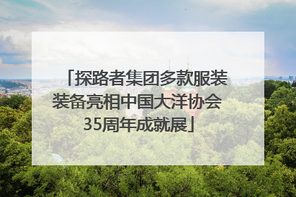 探路者集团多款服装装备亮相中国大洋协会35周年成就展