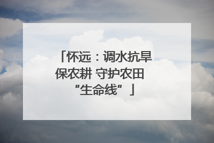 怀远：调水抗旱保农耕 守护农田 “生命线”