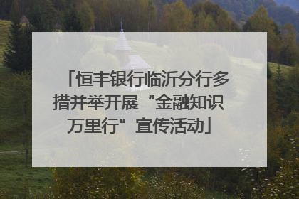 恒丰银行临沂分行多措并举开展“金融知识万里行”宣传活动