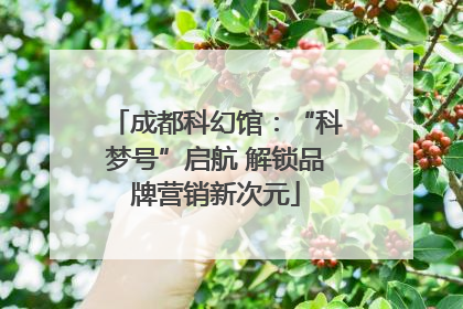 成都科幻馆：“科梦号”启航 解锁品牌营销新次元