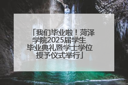 我们毕业啦！菏泽学院2025届学生毕业典礼暨学士学位授予仪式举行