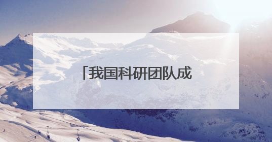我国科研团队成功研制“全手触觉机器人仿生手”