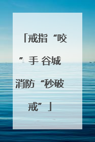 戒指“咬”手 谷城消防“秒破戒”