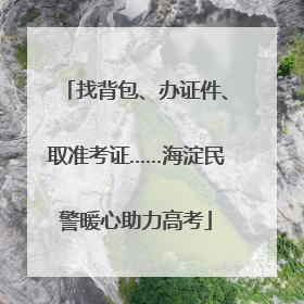 找背包、办证件、取准考证……海淀民警暖心助力高考