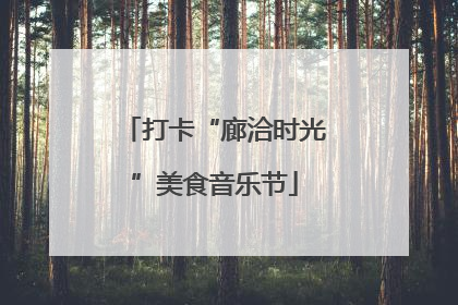 打卡“廊洽时光”美食音乐节