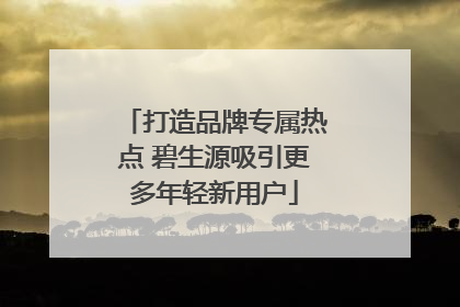 打造品牌专属热点 碧生源吸引更多年轻新用户