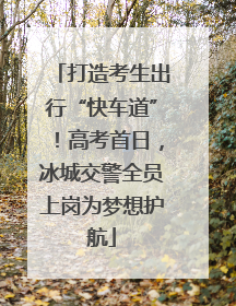 打造考生出行“快车道”！高考首日，冰城交警全员上岗为梦想护航