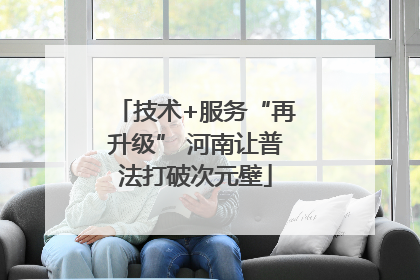 技术+服务“再升级” 河南让普法打破次元壁