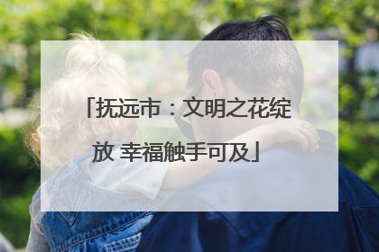 抚远市：文明之花绽放 幸福触手可及