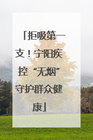 拒吸第一支！宁阳疾控“无烟”守护群众健康