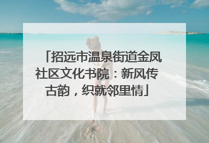 招远市温泉街道金凤社区文化书院：新风传古韵，织就邻里情