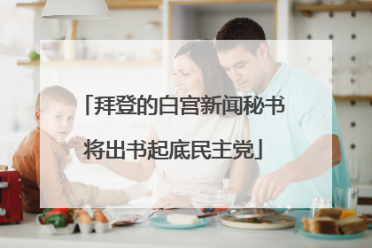 拜登的白宫新闻秘书将出书起底民主党
