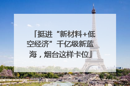 挺进“新材料+低空经济”千亿级新蓝海，烟台这样卡位
