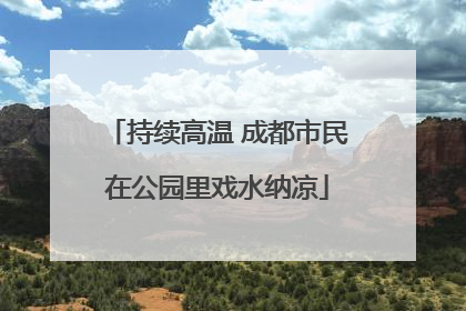 持续高温 成都市民在公园里戏水纳凉