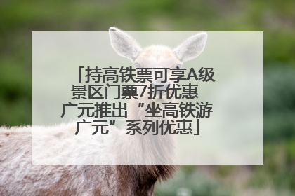 持高铁票可享A级景区门票7折优惠 广元推出“坐高铁游广元”系列优惠