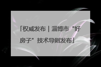 权威发布｜淄博市“好房子”技术导则发布