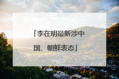 李在明最新涉中国、朝鲜表态