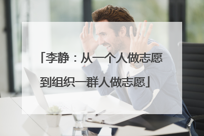 李静：从一个人做志愿到组织一群人做志愿