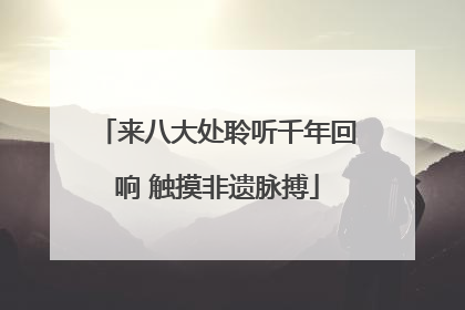 来八大处聆听千年回响 触摸非遗脉搏