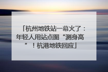 杭州地铁站一幕火了：年轻人用站点图“测身高”！杭港地铁回应