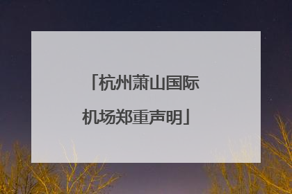 杭州萧山国际机场郑重声明