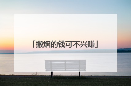 搬烟的钱可不兴赚