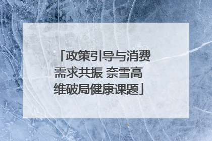 政策引导与消费需求共振 奈雪高维破局健康课题