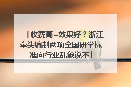 收费高=效果好？浙江牵头编制两项全国研学标准向行业乱象说不