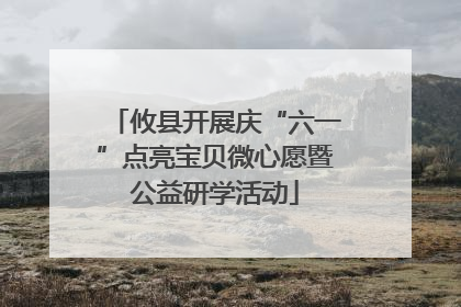 攸县开展庆“六一”点亮宝贝微心愿暨公益研学活动