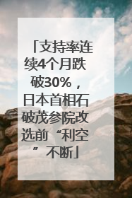 支持率连续4个月跌破30%，日本首相石破茂参院改选前“利空”不断