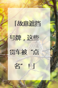 故意遮挡号牌，这些货车被“点名”！