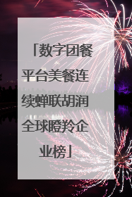 数字团餐平台美餐连续蝉联胡润全球瞪羚企业榜