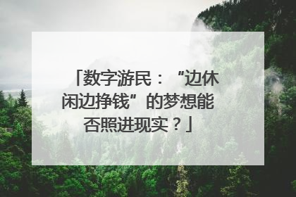 数字游民：“边休闲边挣钱”的梦想能否照进现实？